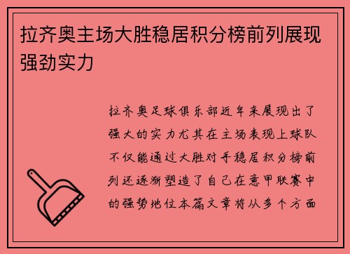 拉齐奥主场大胜稳居积分榜前列展现强劲实力