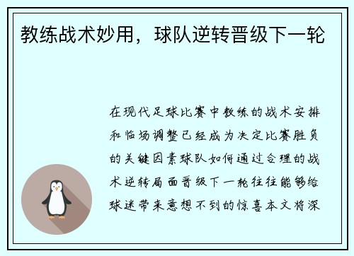 教练战术妙用，球队逆转晋级下一轮