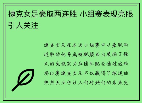 捷克女足豪取两连胜 小组赛表现亮眼引人关注