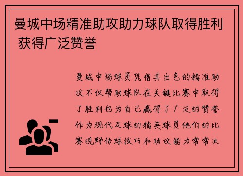 曼城中场精准助攻助力球队取得胜利 获得广泛赞誉