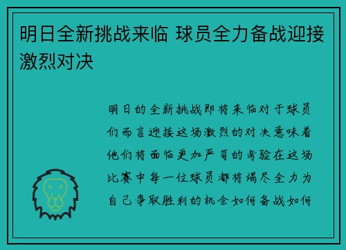 明日全新挑战来临 球员全力备战迎接激烈对决