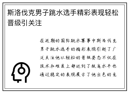斯洛伐克男子跳水选手精彩表现轻松晋级引关注