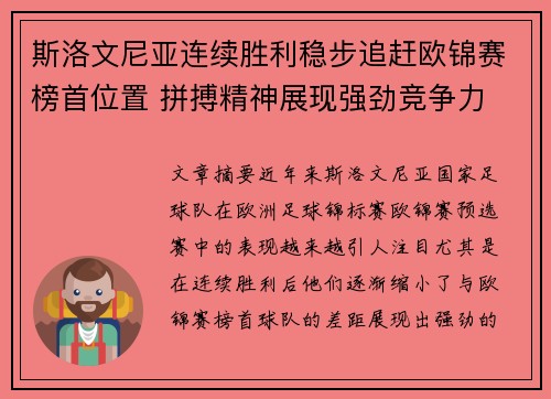 斯洛文尼亚连续胜利稳步追赶欧锦赛榜首位置 拼搏精神展现强劲竞争力