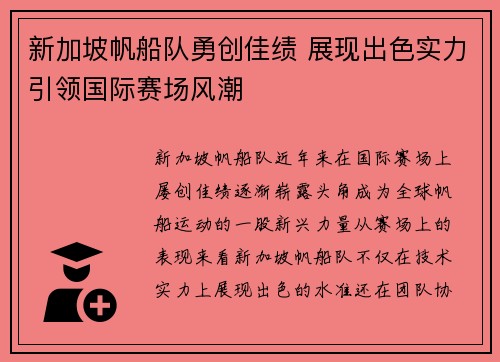 新加坡帆船队勇创佳绩 展现出色实力引领国际赛场风潮