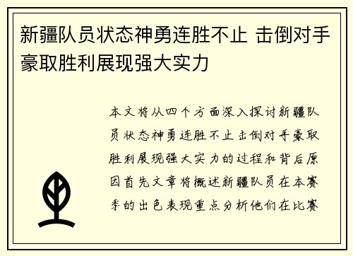 新疆队员状态神勇连胜不止 击倒对手豪取胜利展现强大实力