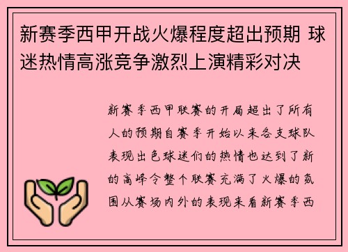 新赛季西甲开战火爆程度超出预期 球迷热情高涨竞争激烈上演精彩对决