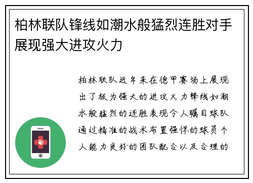 柏林联队锋线如潮水般猛烈连胜对手展现强大进攻火力