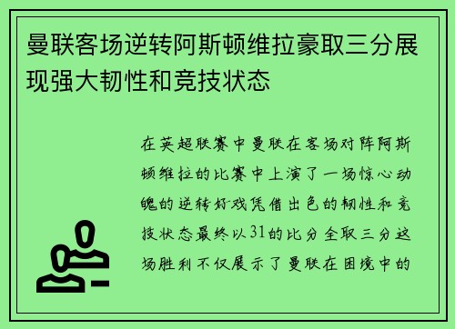曼联客场逆转阿斯顿维拉豪取三分展现强大韧性和竞技状态