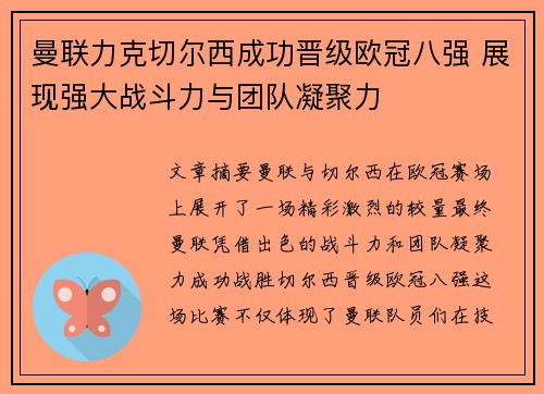 曼联力克切尔西成功晋级欧冠八强 展现强大战斗力与团队凝聚力