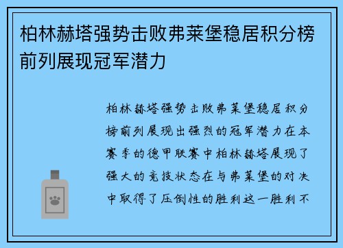 柏林赫塔强势击败弗莱堡稳居积分榜前列展现冠军潜力