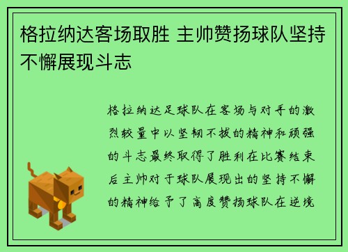 格拉纳达客场取胜 主帅赞扬球队坚持不懈展现斗志