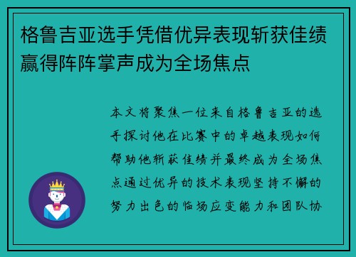 格鲁吉亚选手凭借优异表现斩获佳绩赢得阵阵掌声成为全场焦点