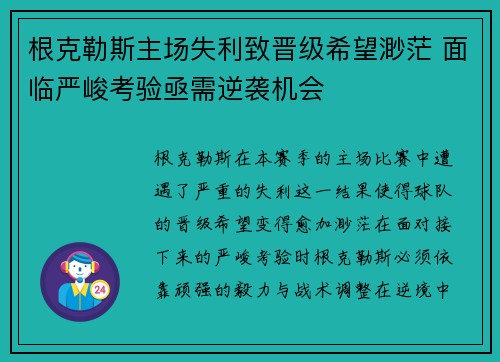 根克勒斯主场失利致晋级希望渺茫 面临严峻考验亟需逆袭机会