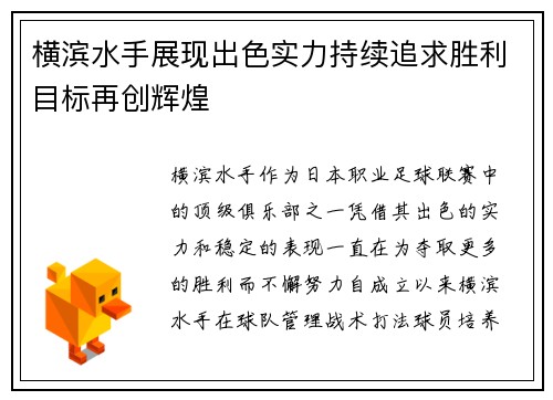 横滨水手展现出色实力持续追求胜利目标再创辉煌