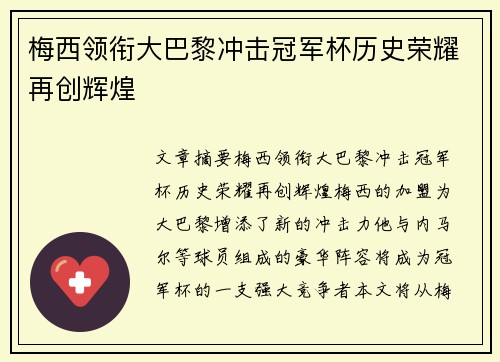 梅西领衔大巴黎冲击冠军杯历史荣耀再创辉煌