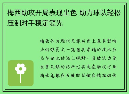 梅西助攻开局表现出色 助力球队轻松压制对手稳定领先