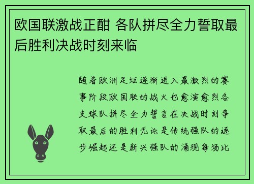 欧国联激战正酣 各队拼尽全力誓取最后胜利决战时刻来临