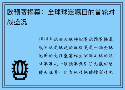 欧预赛揭幕：全球球迷瞩目的首轮对战盛况