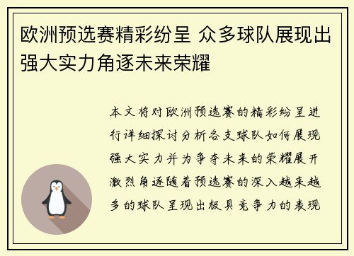 欧洲预选赛精彩纷呈 众多球队展现出强大实力角逐未来荣耀