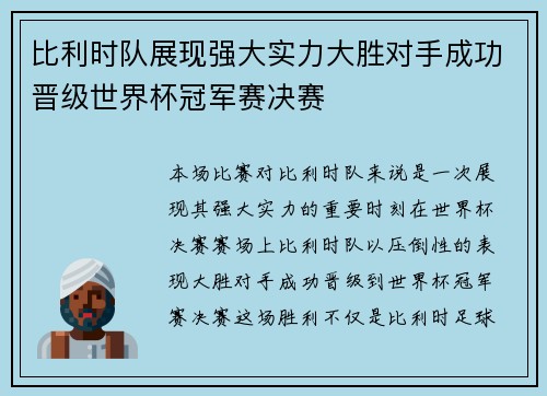 比利时队展现强大实力大胜对手成功晋级世界杯冠军赛决赛