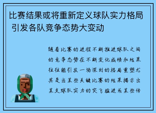 比赛结果或将重新定义球队实力格局 引发各队竞争态势大变动