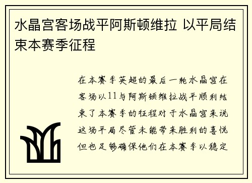 水晶宫客场战平阿斯顿维拉 以平局结束本赛季征程