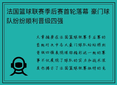 法国篮球联赛季后赛首轮落幕 豪门球队纷纷顺利晋级四强