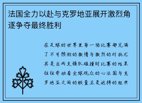 法国全力以赴与克罗地亚展开激烈角逐争夺最终胜利