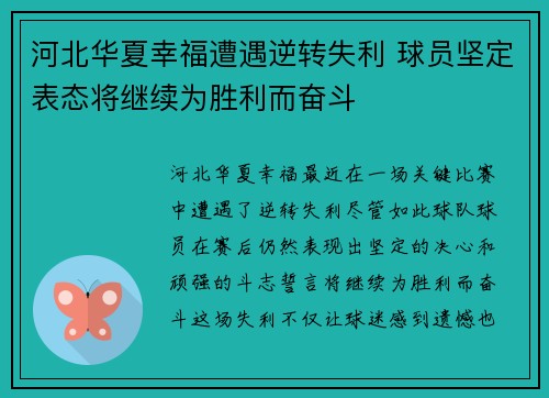 河北华夏幸福遭遇逆转失利 球员坚定表态将继续为胜利而奋斗