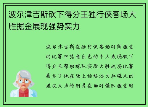 波尔津吉斯砍下得分王独行侠客场大胜掘金展现强势实力