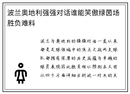 波兰奥地利强强对话谁能笑傲绿茵场胜负难料