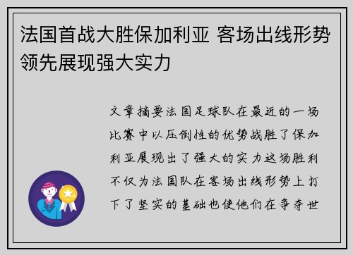 法国首战大胜保加利亚 客场出线形势领先展现强大实力
