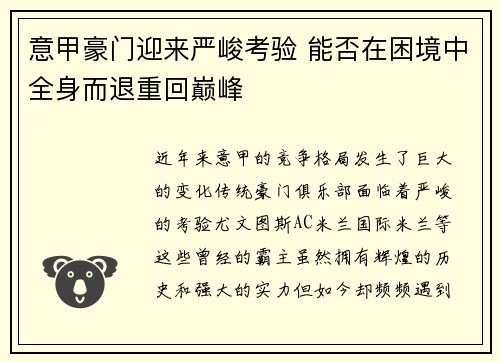 意甲豪门迎来严峻考验 能否在困境中全身而退重回巅峰