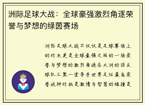 洲际足球大战：全球豪强激烈角逐荣誉与梦想的绿茵赛场
