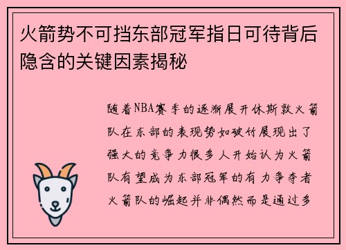 火箭势不可挡东部冠军指日可待背后隐含的关键因素揭秘