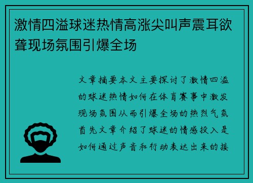 激情四溢球迷热情高涨尖叫声震耳欲聋现场氛围引爆全场