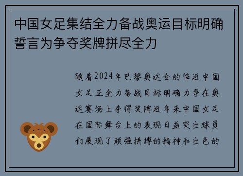 中国女足集结全力备战奥运目标明确誓言为争夺奖牌拼尽全力