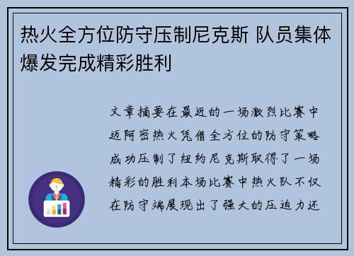 热火全方位防守压制尼克斯 队员集体爆发完成精彩胜利