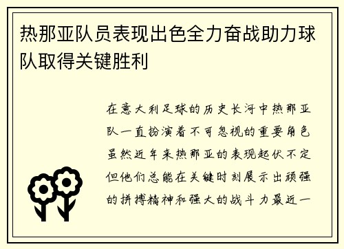 热那亚队员表现出色全力奋战助力球队取得关键胜利