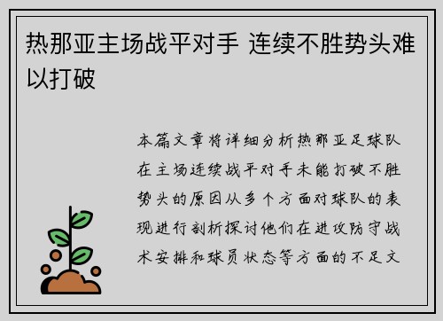 热那亚主场战平对手 连续不胜势头难以打破