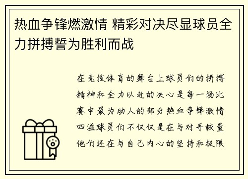热血争锋燃激情 精彩对决尽显球员全力拼搏誓为胜利而战