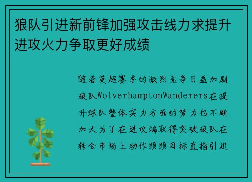 狼队引进新前锋加强攻击线力求提升进攻火力争取更好成绩