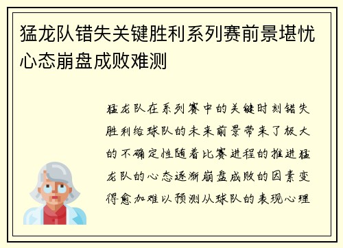 猛龙队错失关键胜利系列赛前景堪忧心态崩盘成败难测