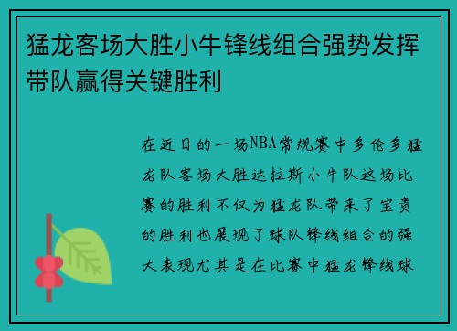猛龙客场大胜小牛锋线组合强势发挥带队赢得关键胜利