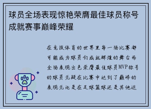 球员全场表现惊艳荣膺最佳球员称号成就赛事巅峰荣耀