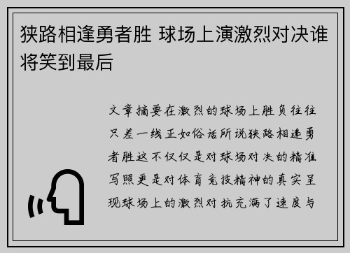 狭路相逢勇者胜 球场上演激烈对决谁将笑到最后