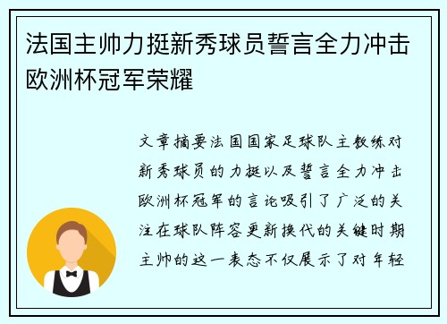 法国主帅力挺新秀球员誓言全力冲击欧洲杯冠军荣耀
