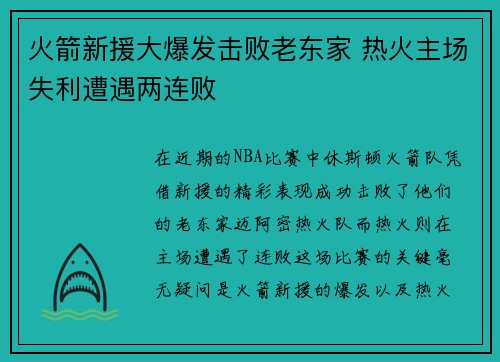 火箭新援大爆发击败老东家 热火主场失利遭遇两连败