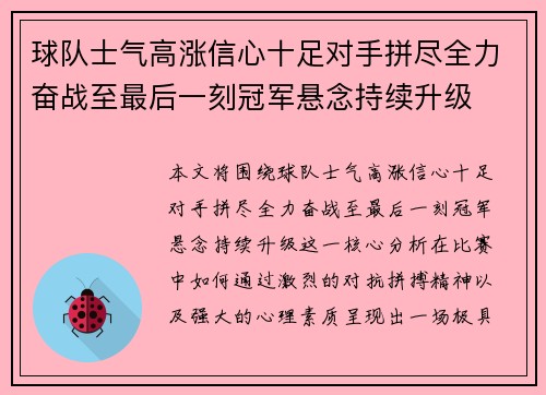 球队士气高涨信心十足对手拼尽全力奋战至最后一刻冠军悬念持续升级