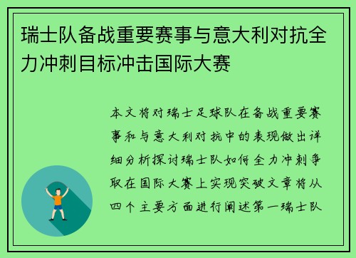 瑞士队备战重要赛事与意大利对抗全力冲刺目标冲击国际大赛